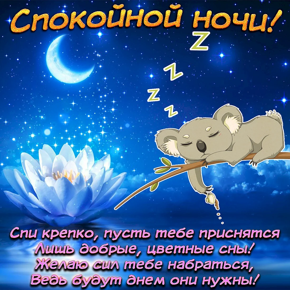 Пожелания спокойной ночи