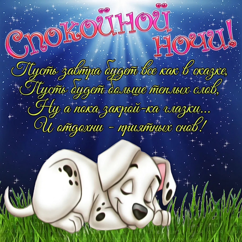 Пожелания спокойной ночи