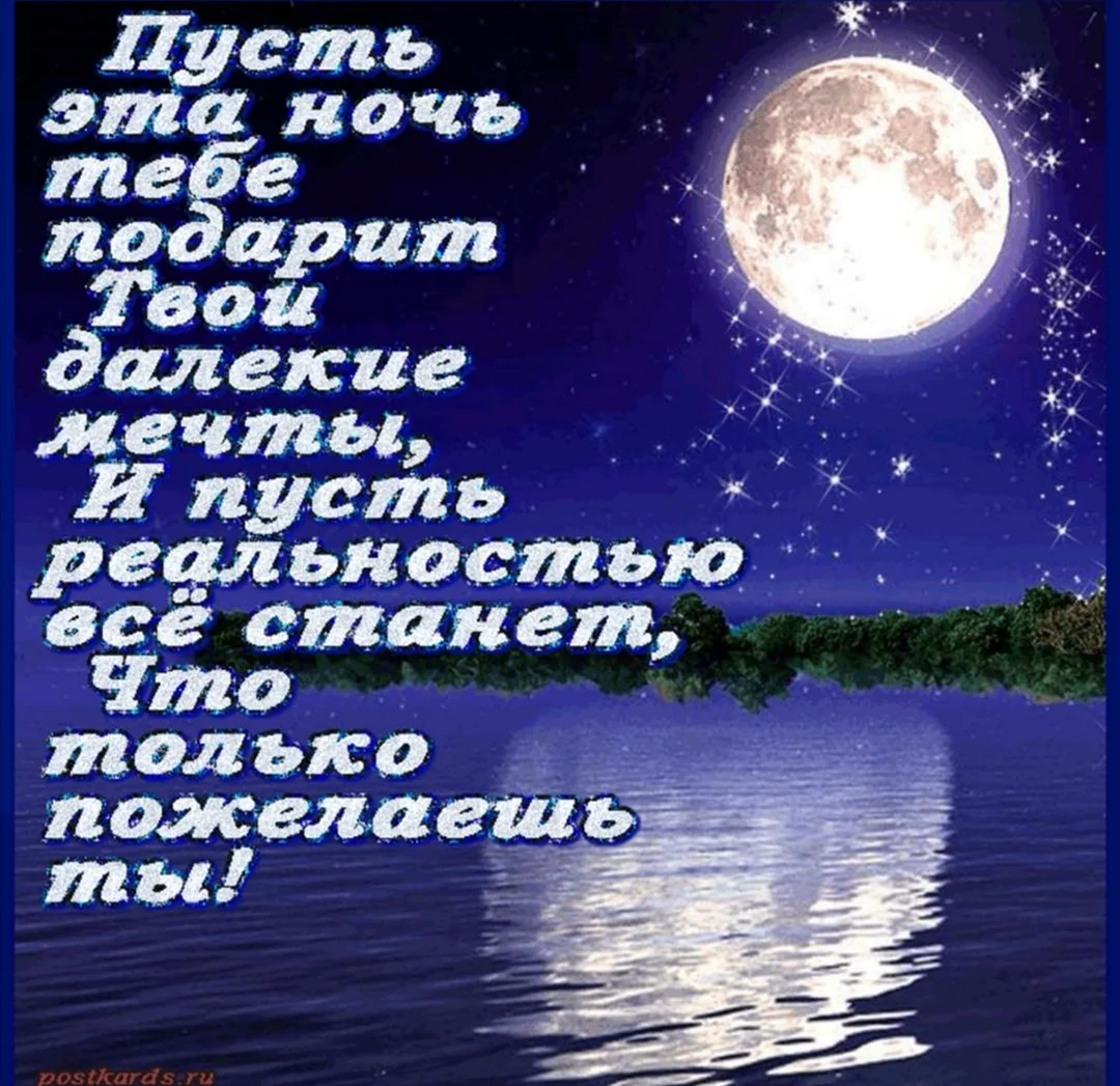 Пожелание доброй ночи женщине в стихах. Пожелания спокойной ночи. Пожеланияспокойноц ночи. Стихи спокойной ночи. Пожелания на ночь.