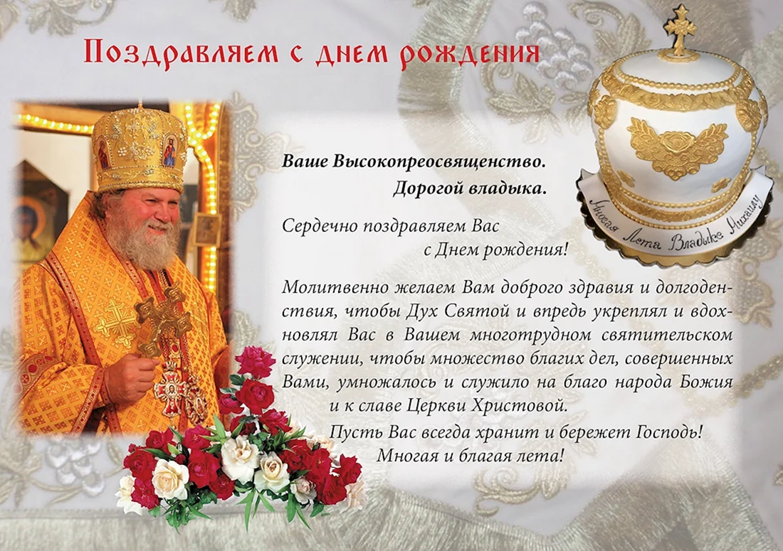 Православные открытки с днем рождения священнику