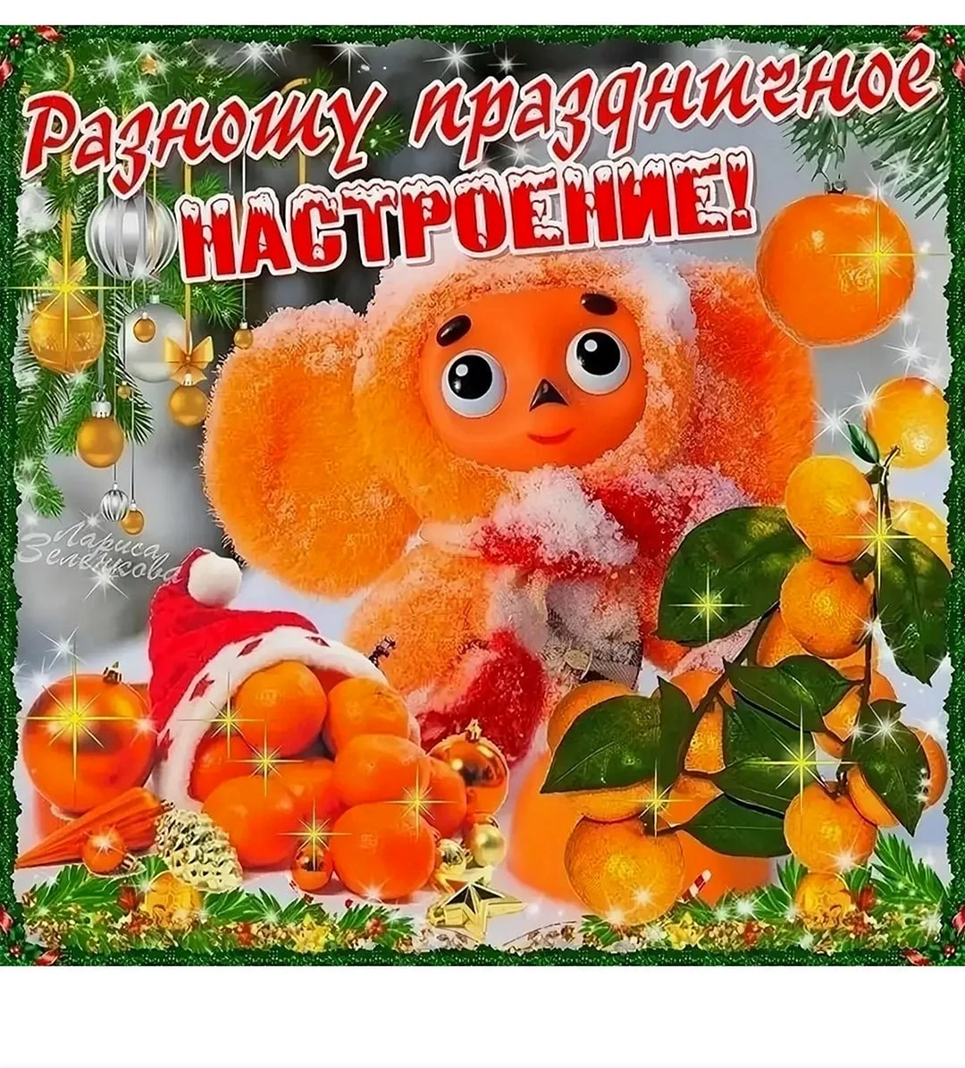 Праздничного настроения