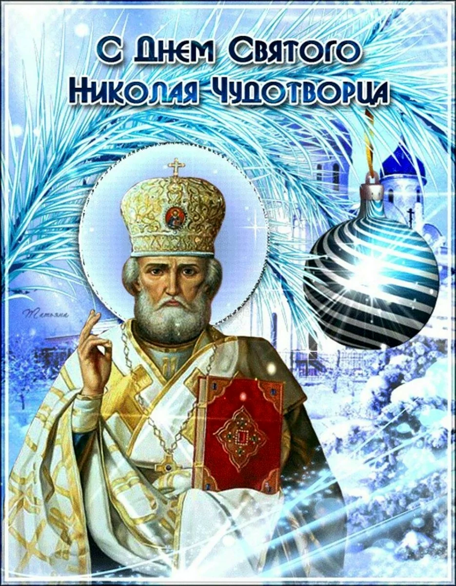 С днём Святого Николая Чудотворца 19 декабря. Открытка свт.Николая Чудотворца 19 декабря.