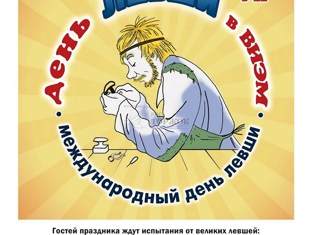 Праздник левшей