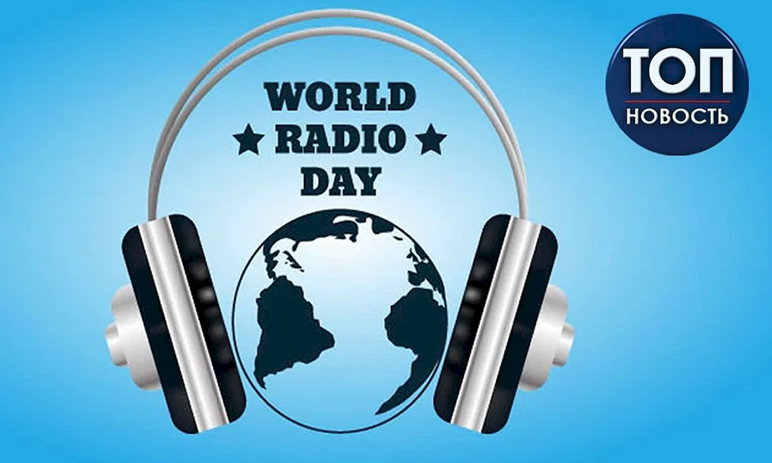 Праздник Всемирный день радио