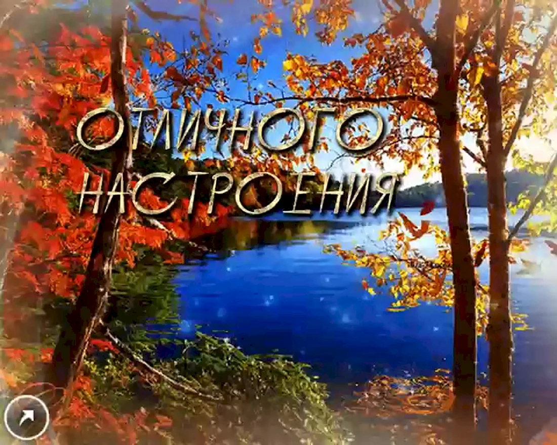 Прекрасного осеннего дн