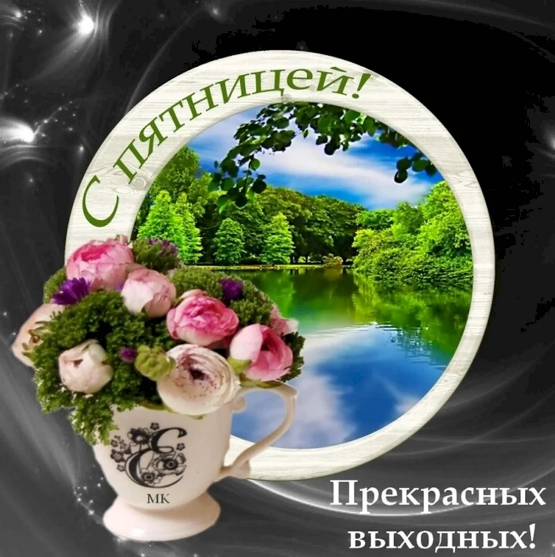 Прекрасных выходных