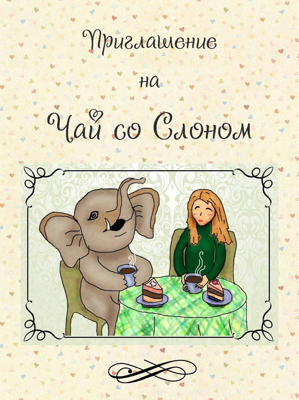 Приглашение на чаепитие
