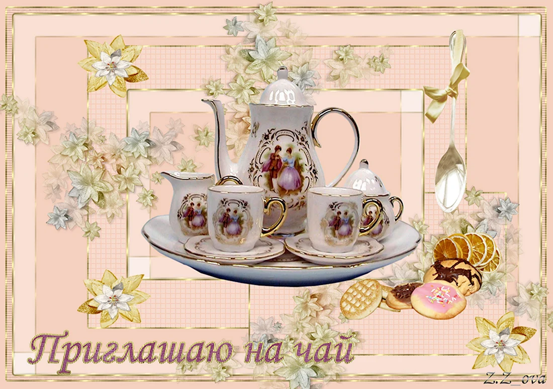 Приглашение на чаепитие