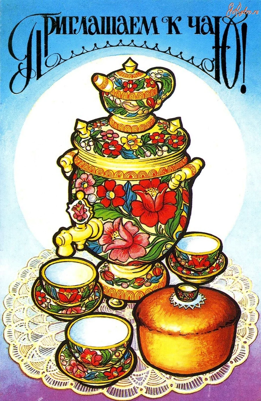 Приглашение на чаепитие