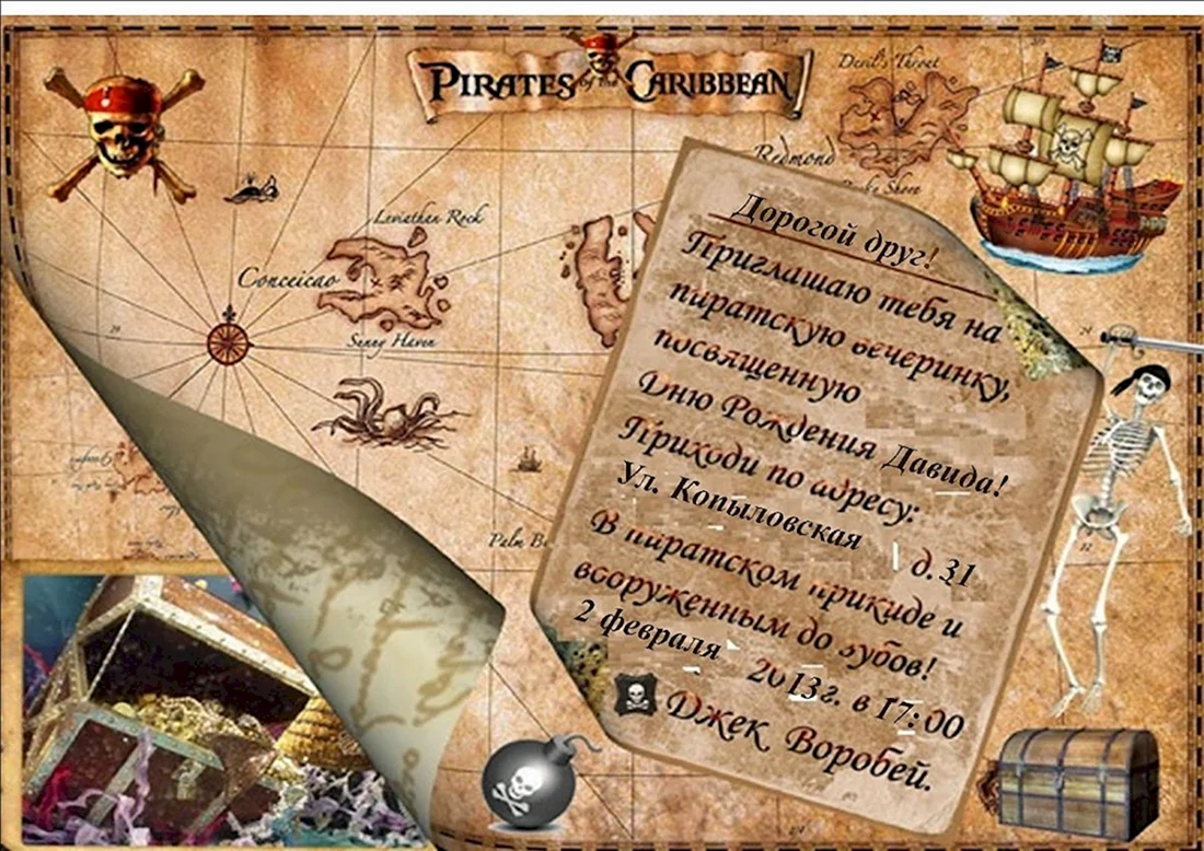 Приглашение на день рождения в стиле пираты Карибского моря