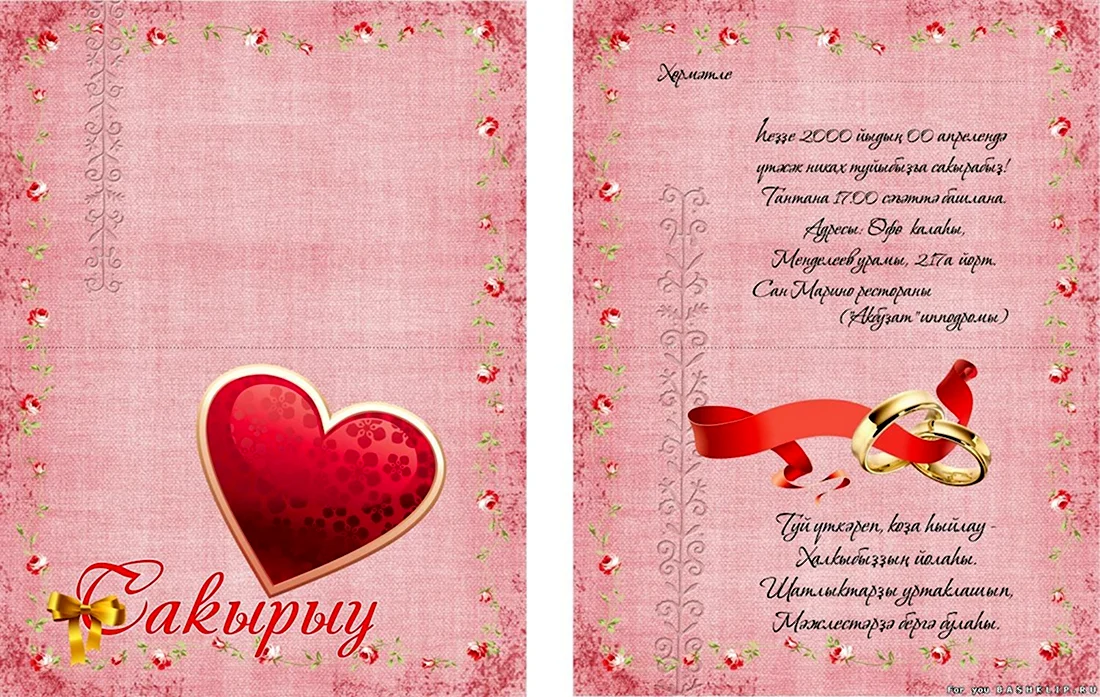 Приглашение на свадьбу на башкирском