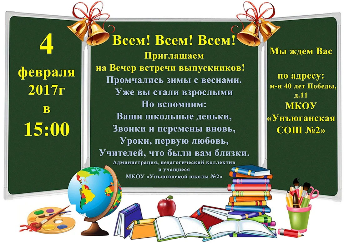 Сценарий вечера встречи выпускников