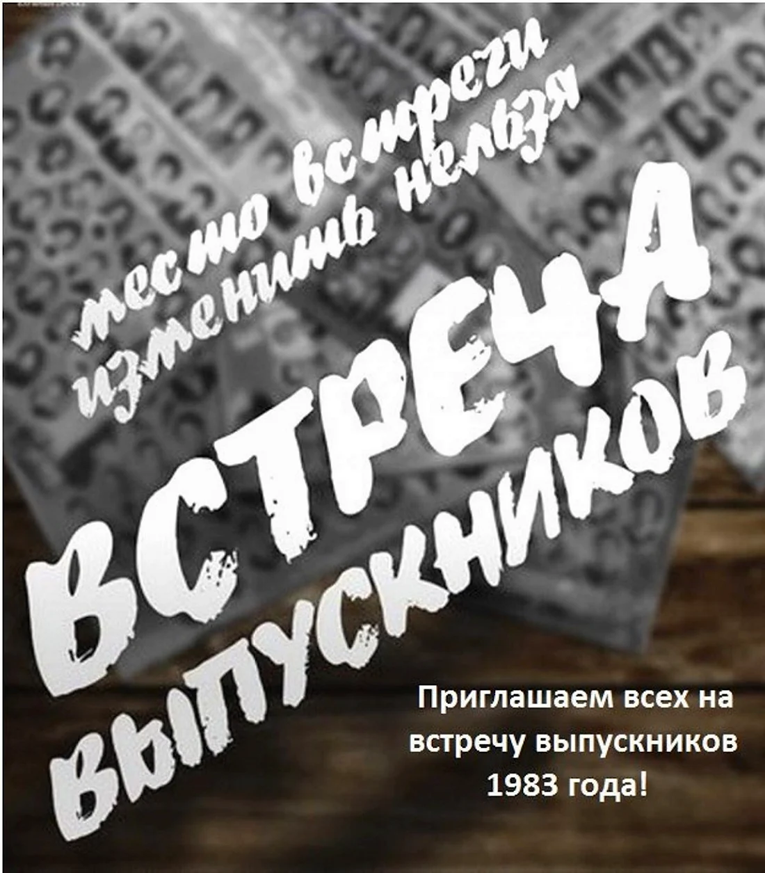 Встреча выпускников