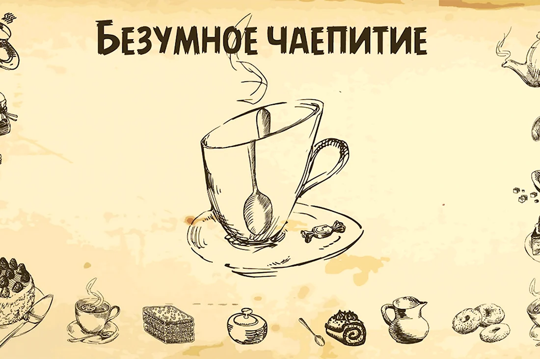 Пригласительные на чаепитие