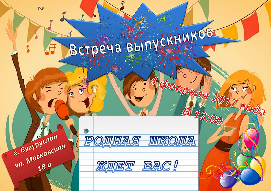 Приглашение на вечер встречи выпускников. С днем встречи выпускников поздравления. Пригласительные на вечер встречи. Встреча одноклассников открытки.