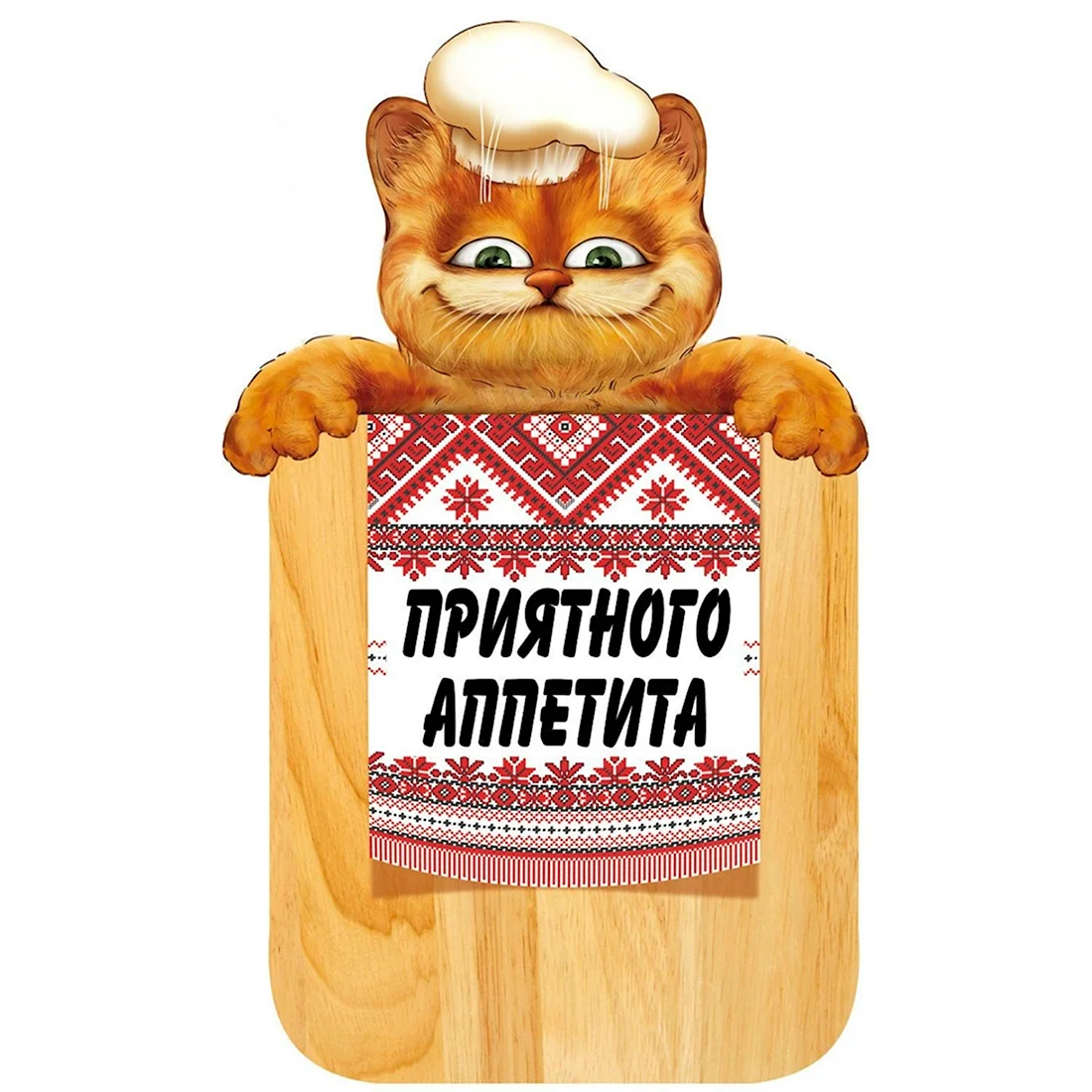 Приятного аппетита