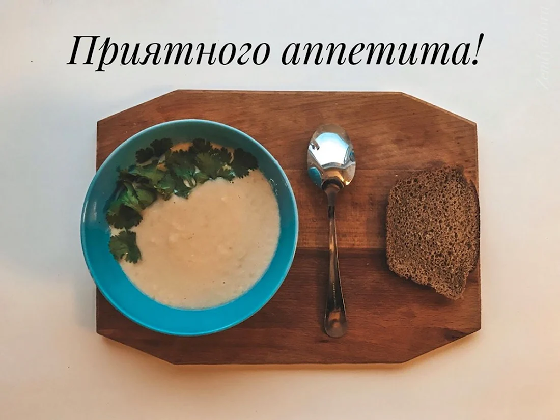 Приятного аппетита