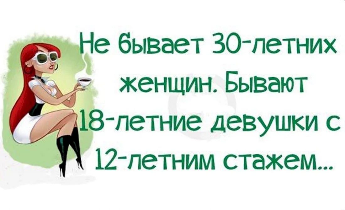 Прикольные фразы на 30 лет