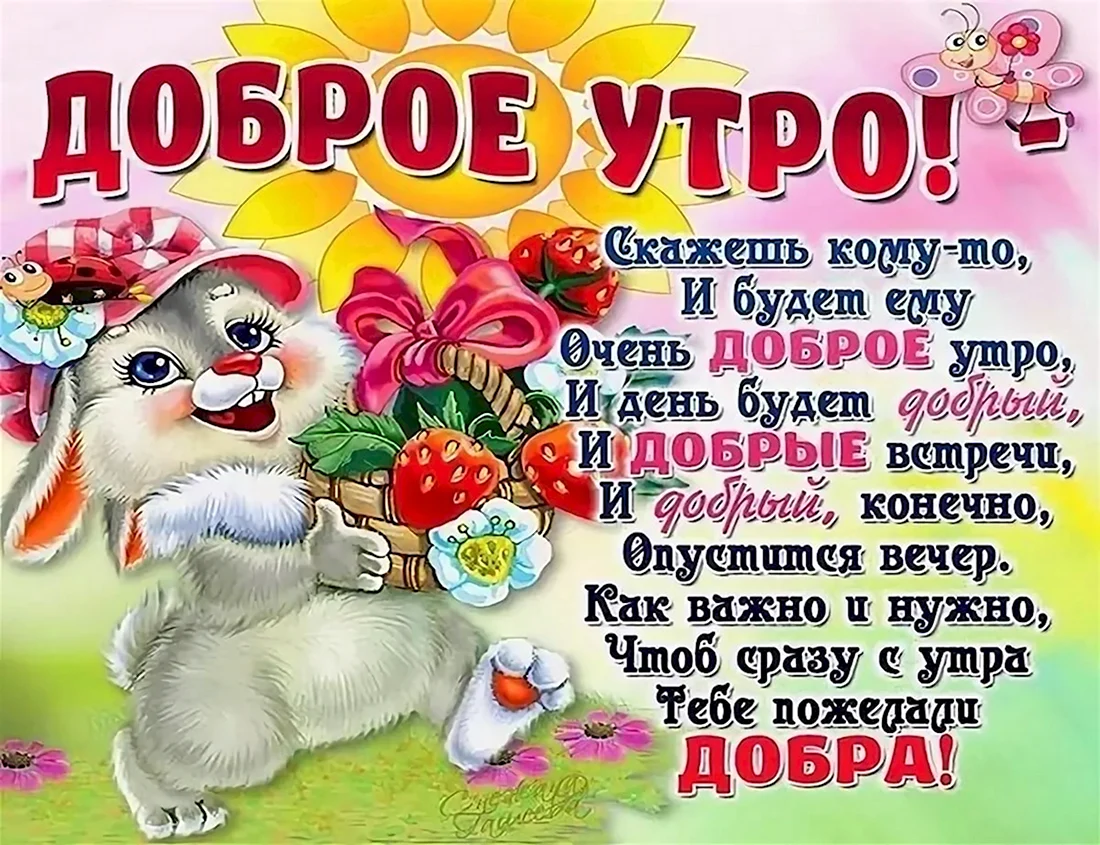 Прикольные стишки с добрым утром