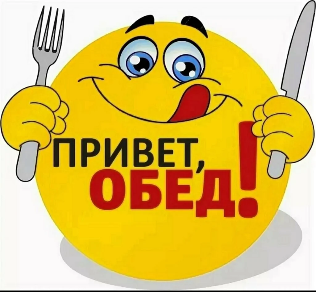 Привет обед