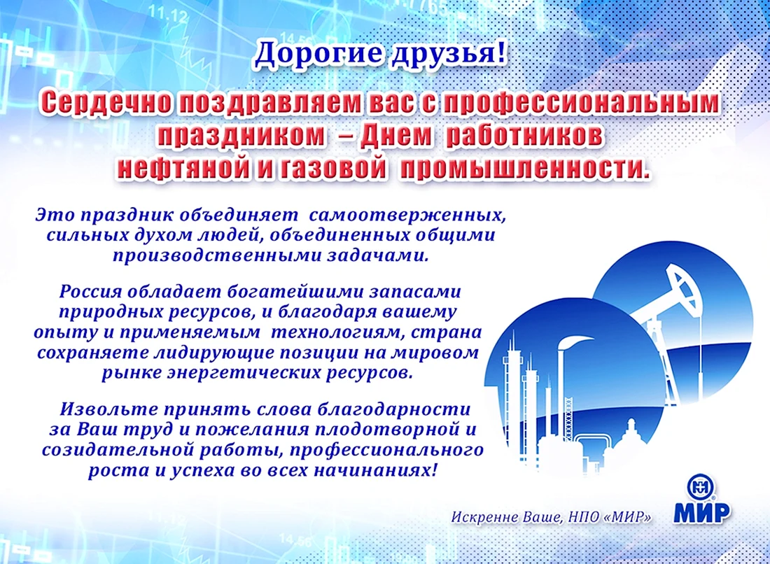 Профессиональные праздники нефтяной и газовой пом