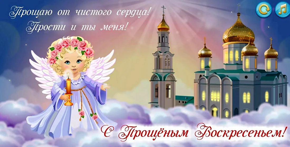 Прощенное воскресенье открытки православные