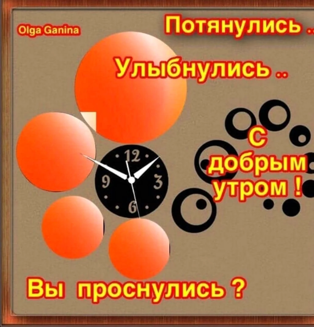 Вы проснулись?