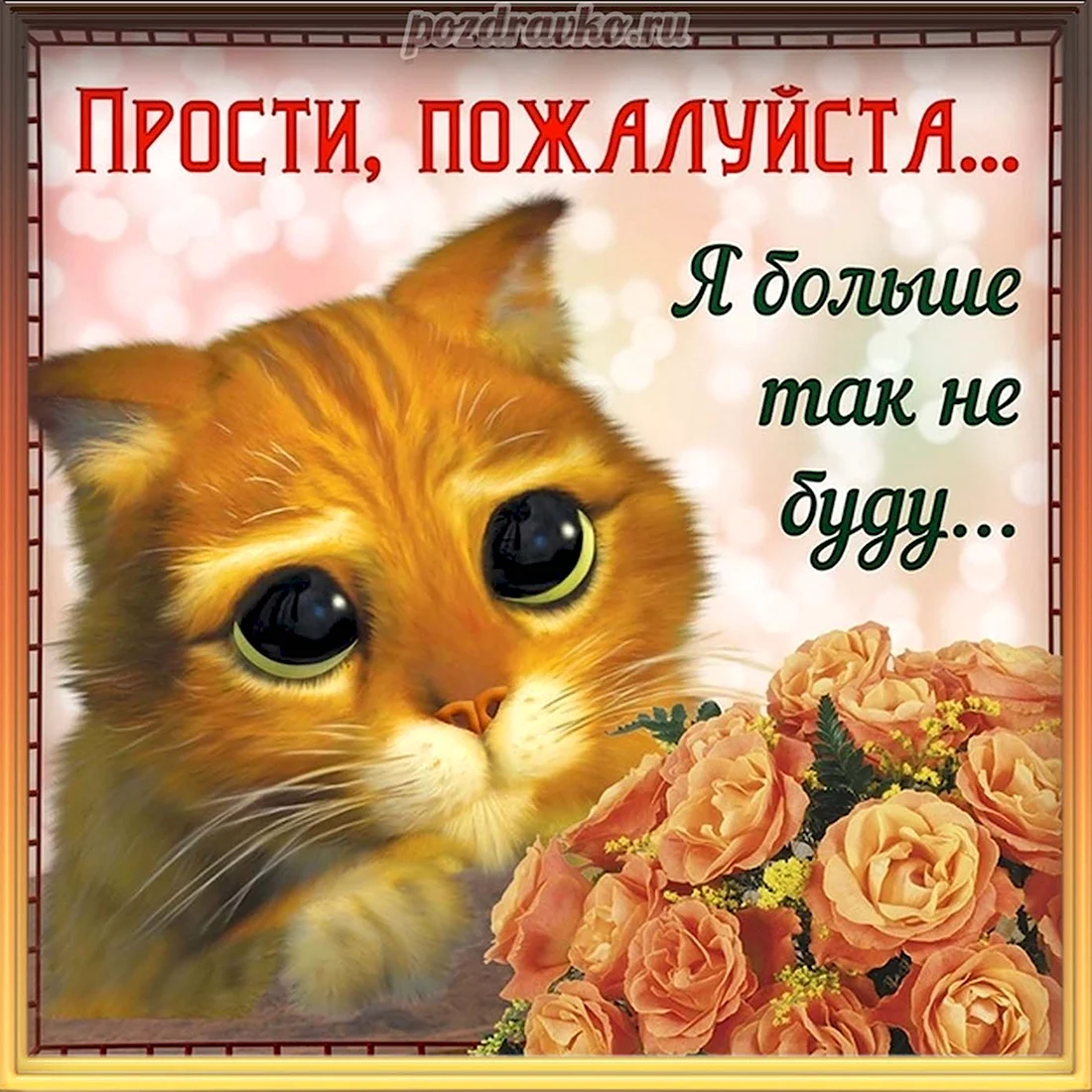 <b>Прости</b> <b>меня</b>. 