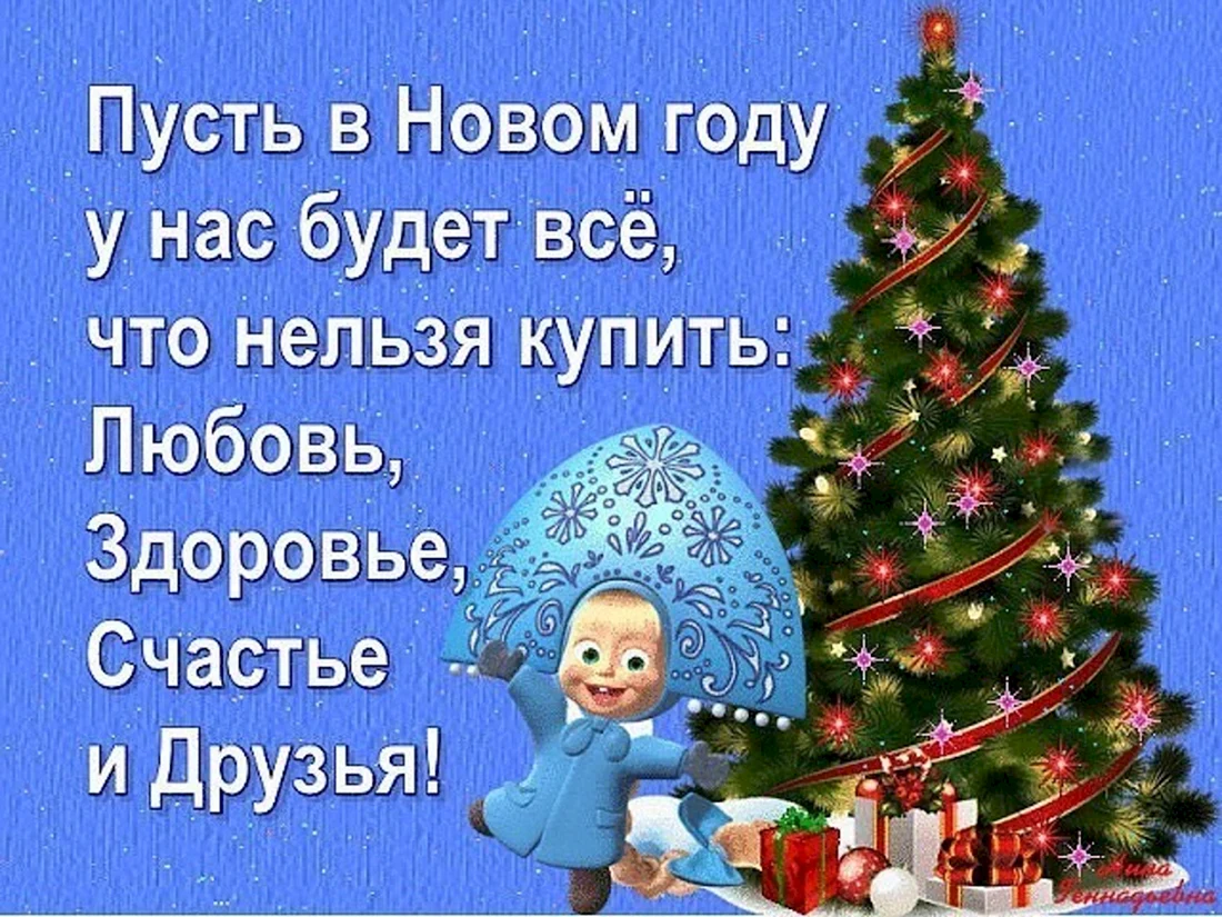 Пусть в новом году