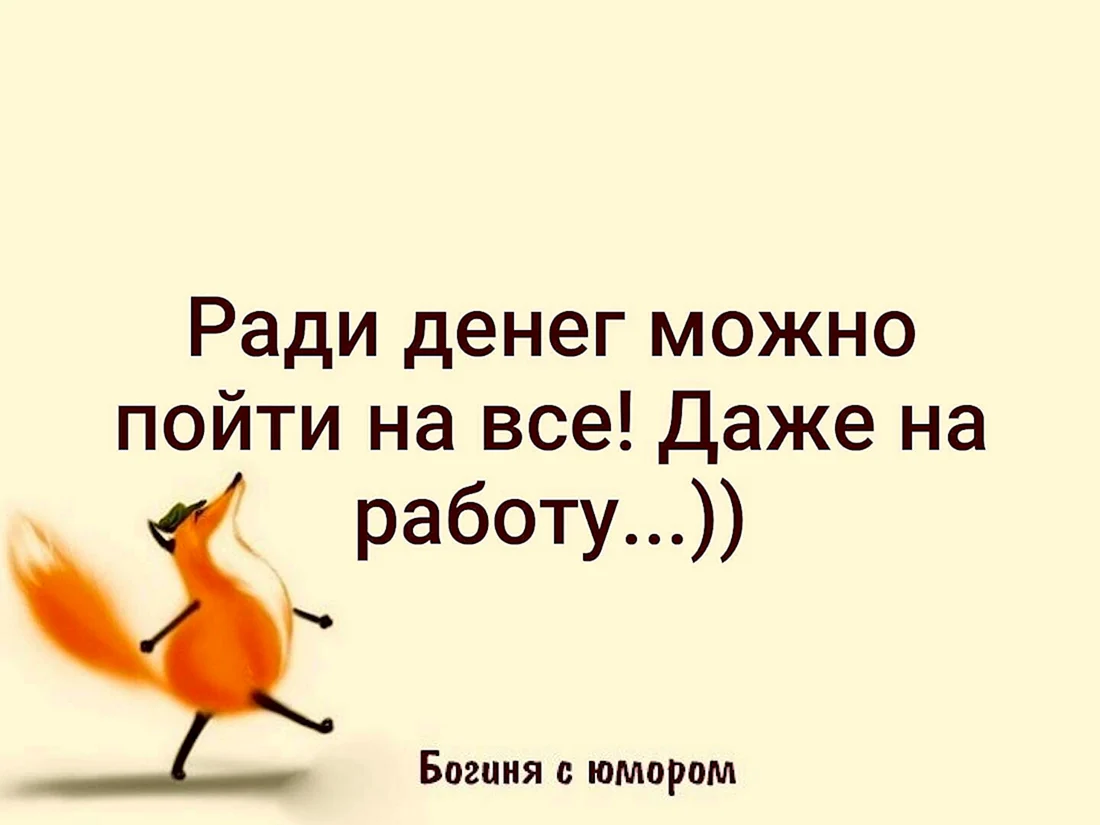 Ради денег можно пойти на всё даже на работу