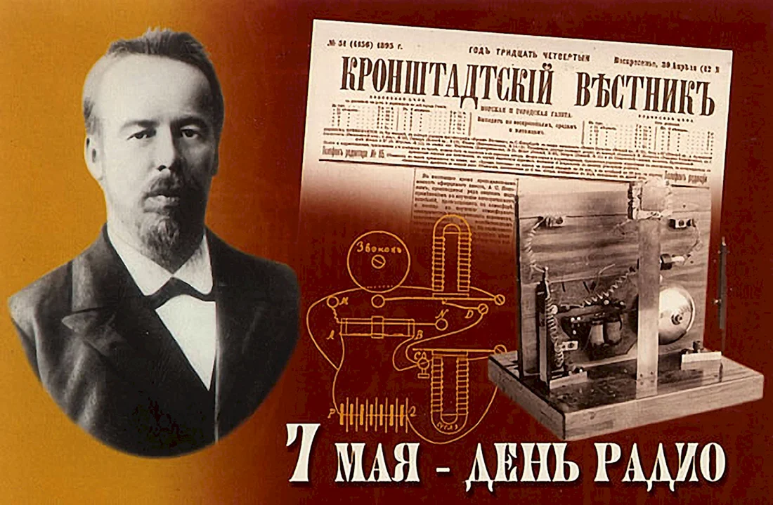 Радиосвязь Попов изобретение