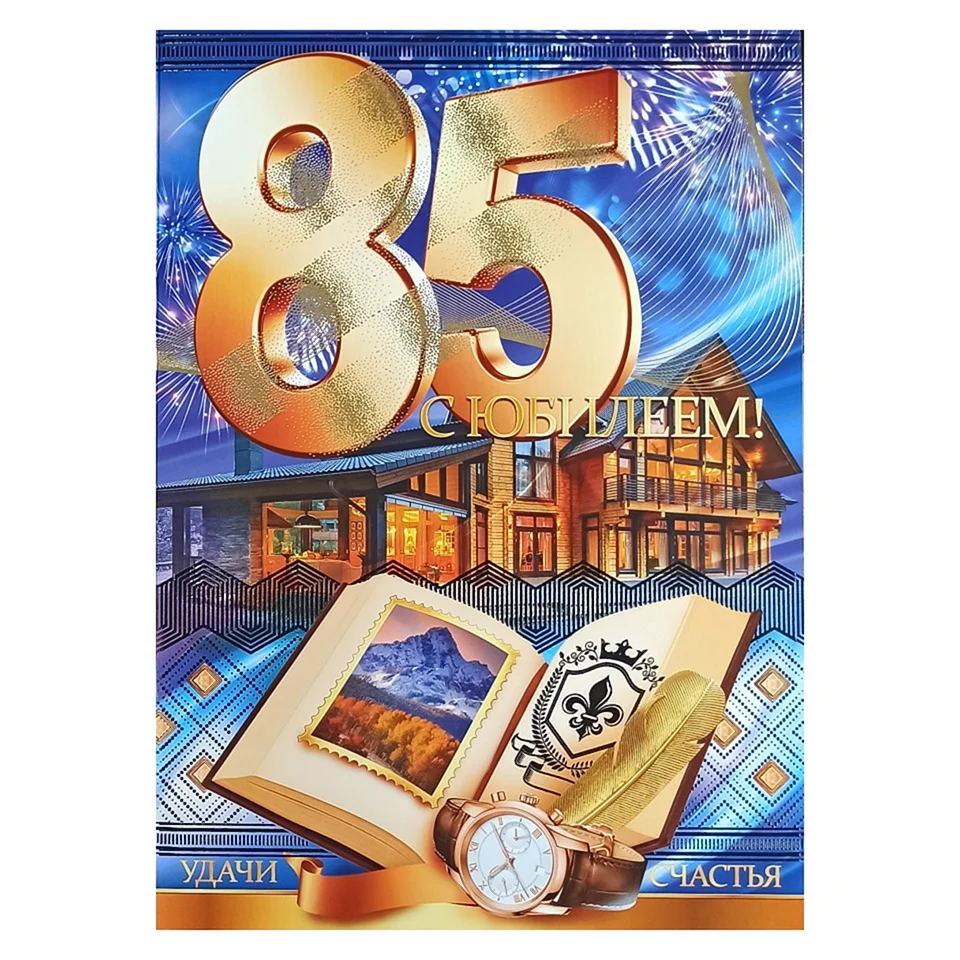 Рамка 85 лет