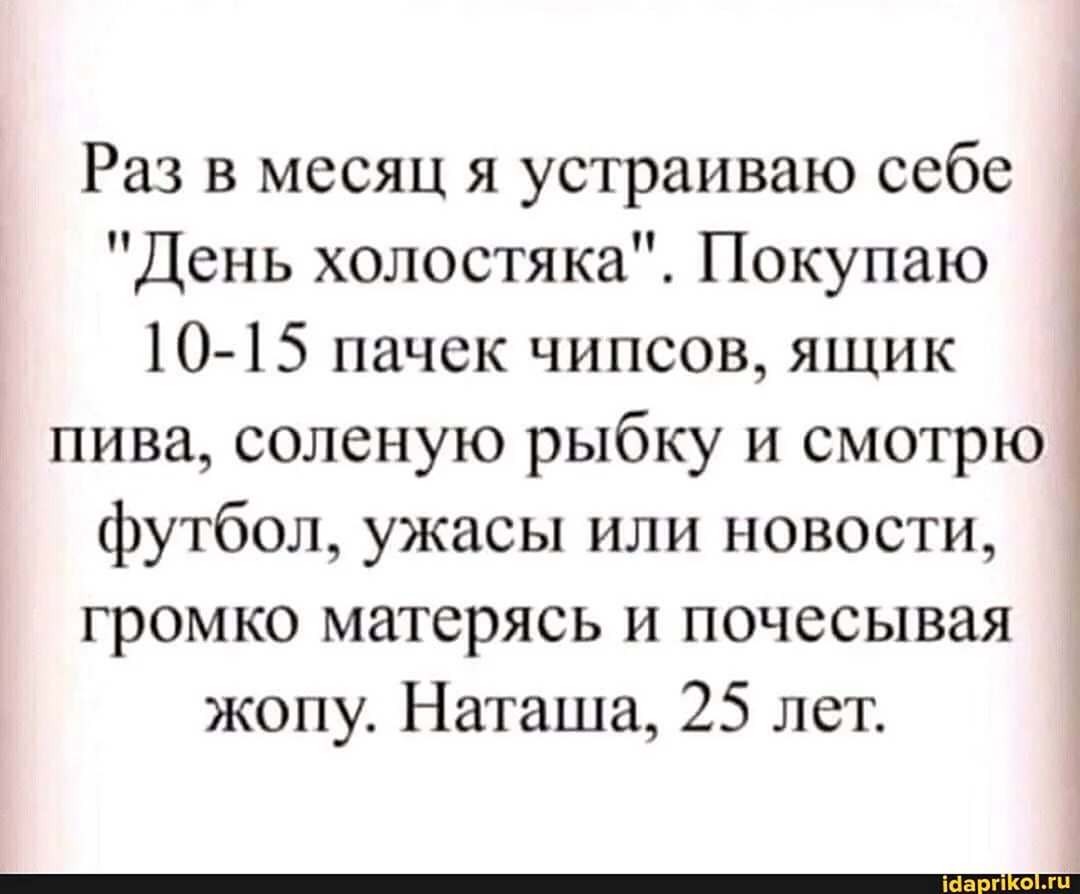 Раз в месяц я устраиваю себе день холостяка