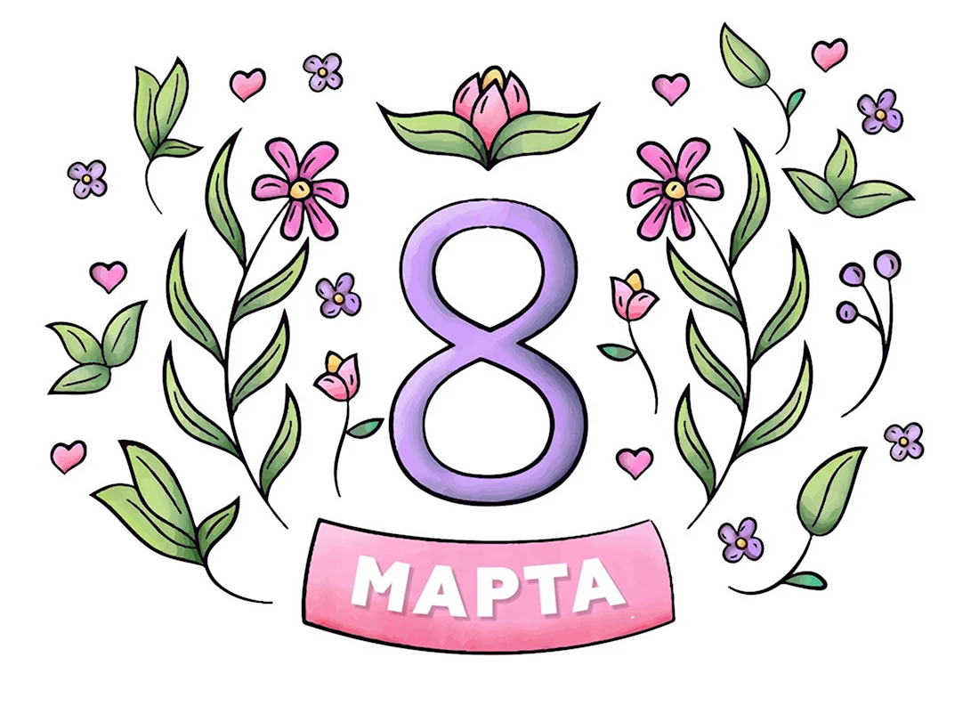 Рисунок на 8 марта