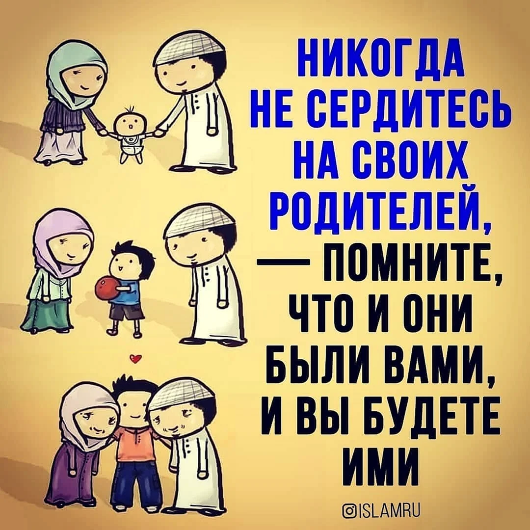 Родители в Исламе