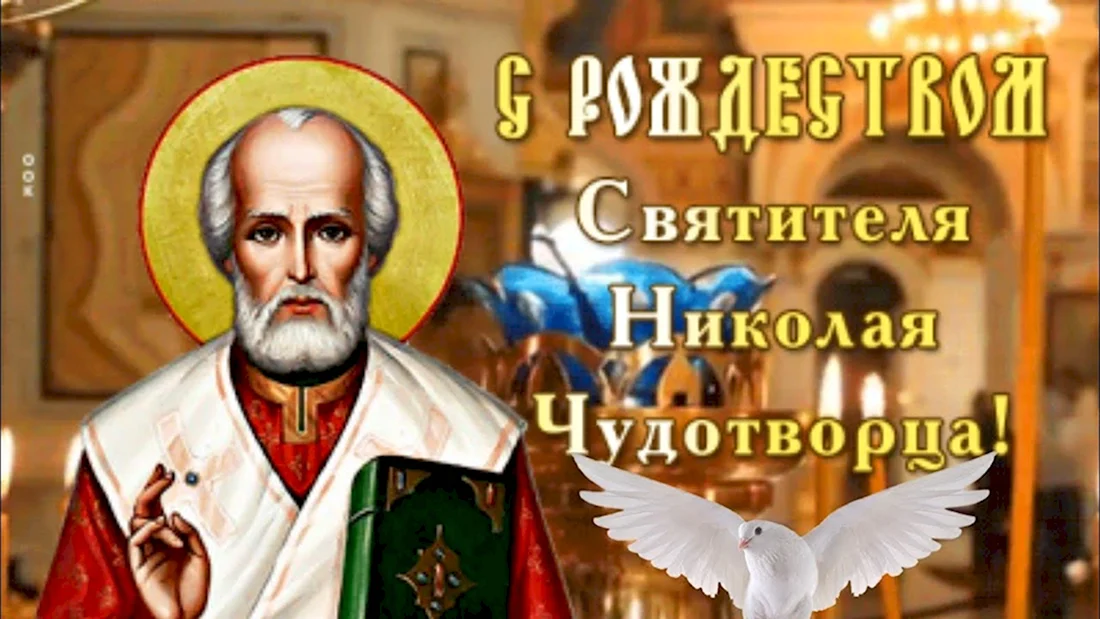 Рождество святителя Николая архиепископа мир Ликийских Чудотворца