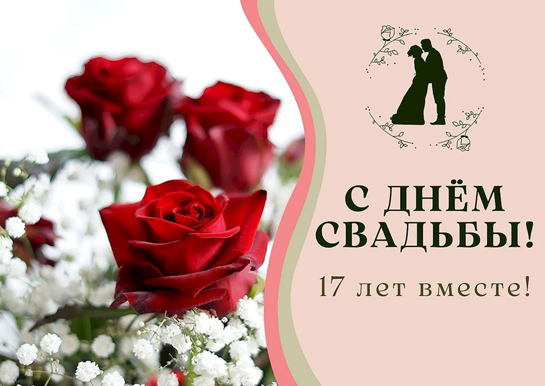 Розовая свадьба 17 лет