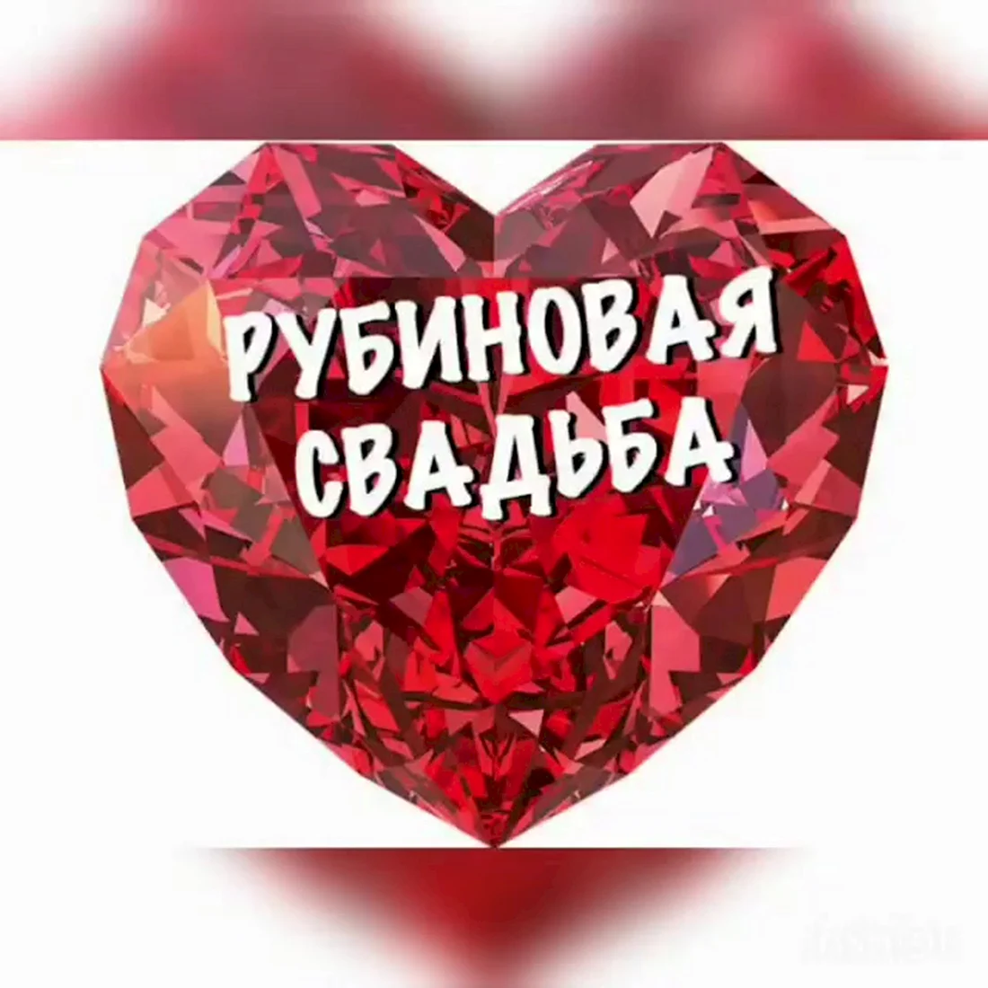 Рубиновая свадьба