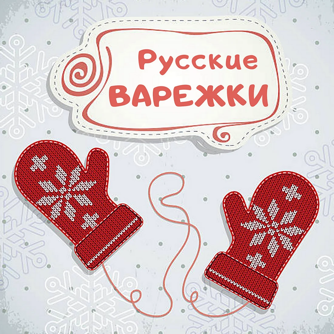 Русские варежки