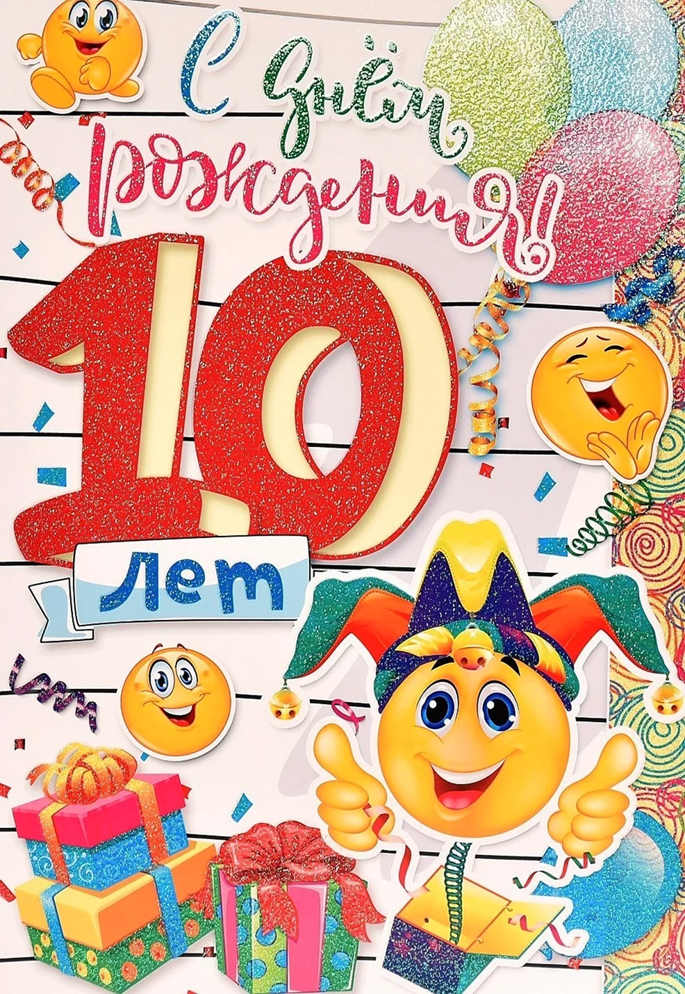 С 10 летием мальчика
