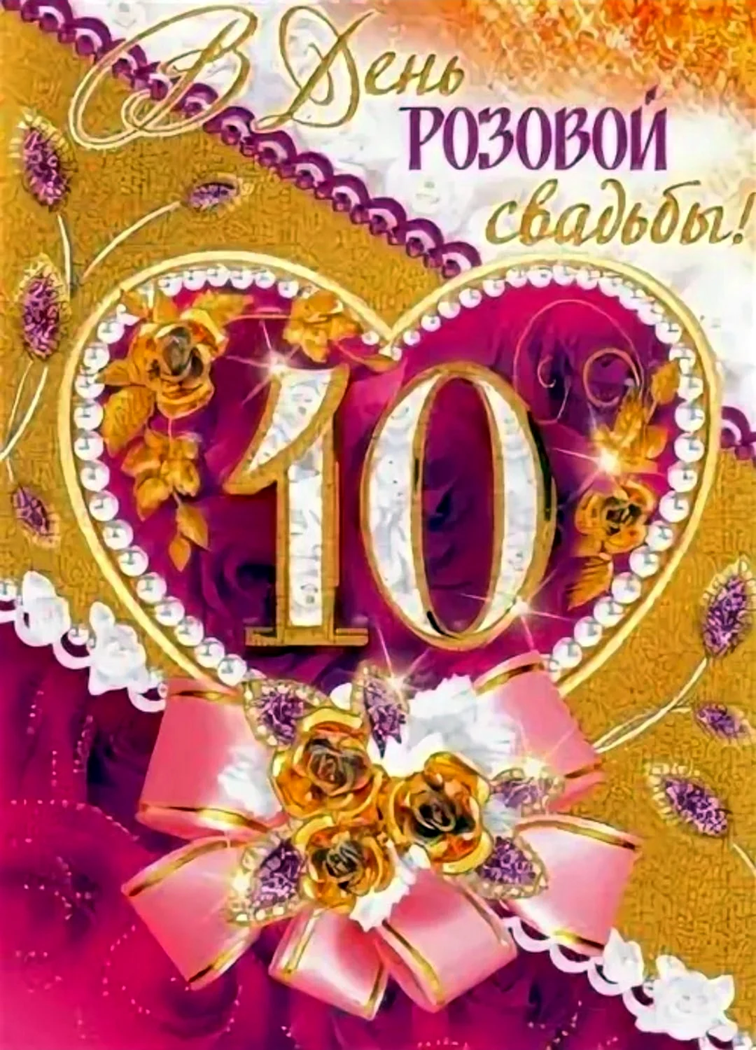 10 лет совместной жизни друзьям