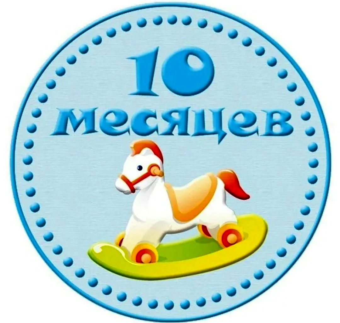 С 10 месяцами мальчика