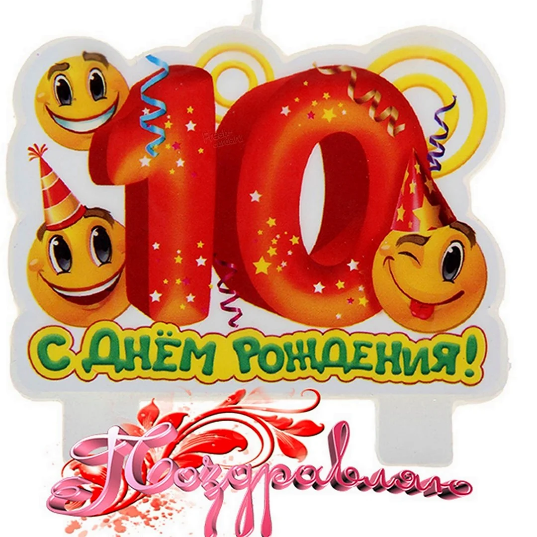 Открытки для мальчика на 10 лет