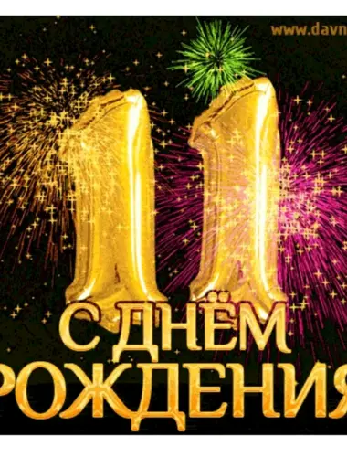 С 11 летием