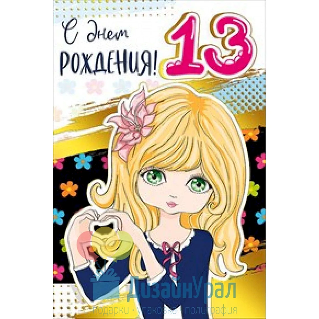 С 13 летием