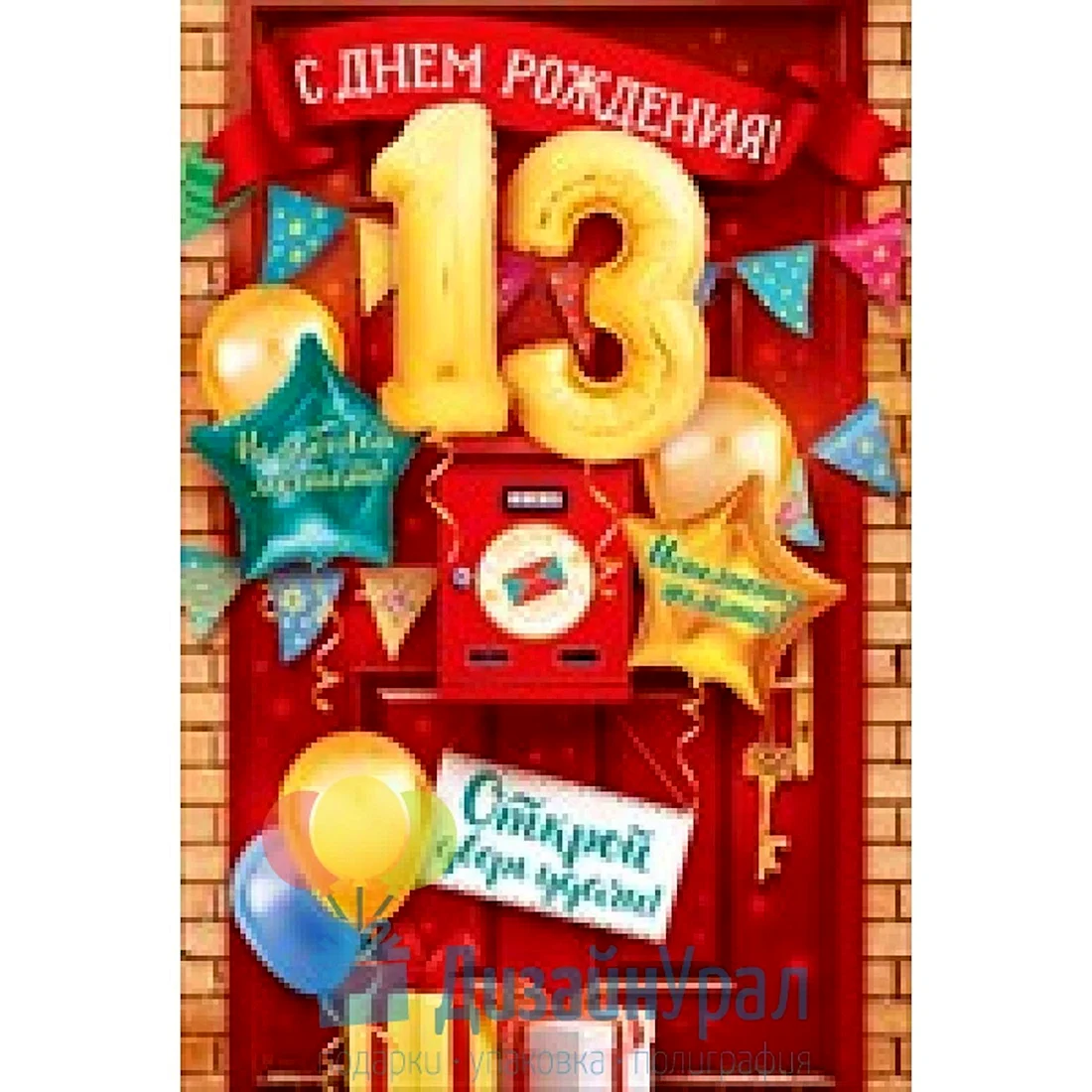 С 13 летием мальчика