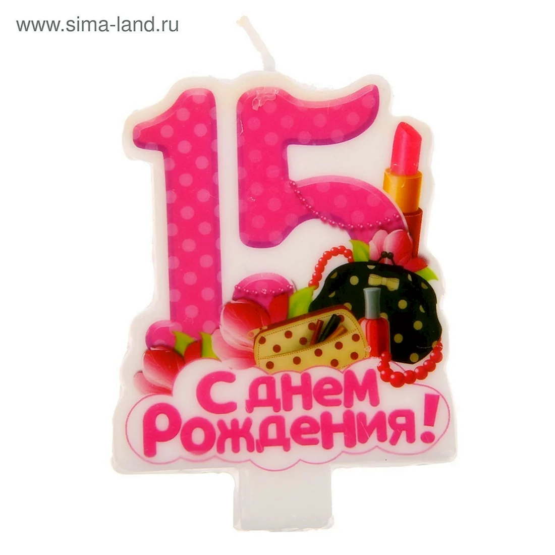 С 15 летием