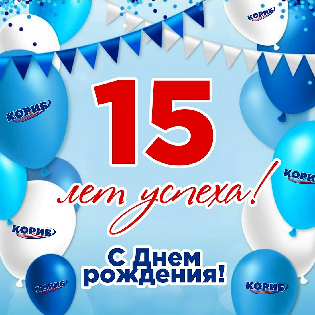 С 15 летием