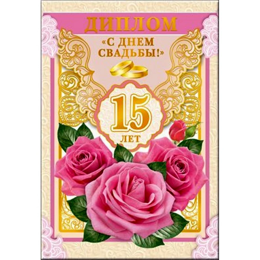 С 15 летием свадьбы