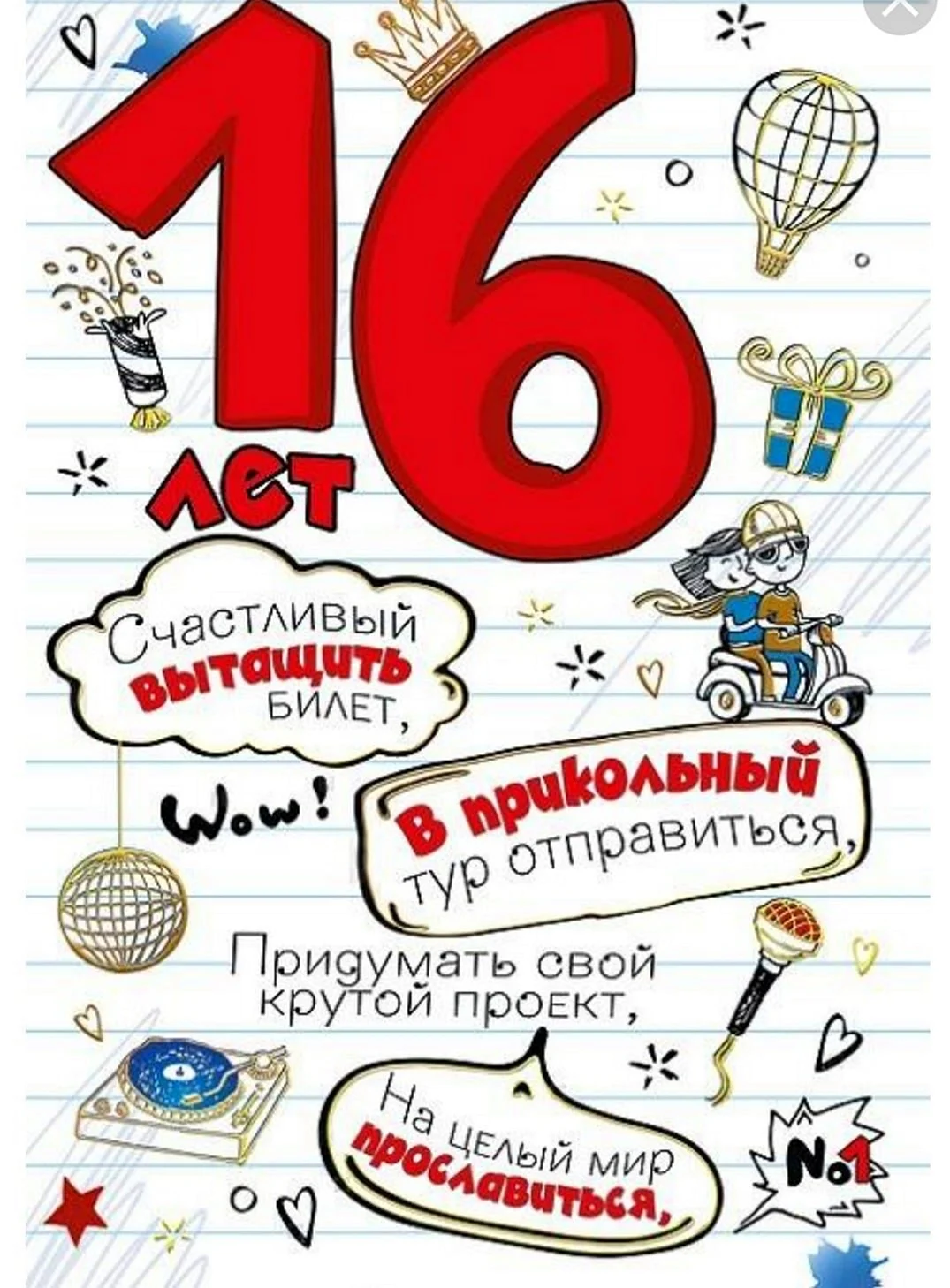 С 16 летием